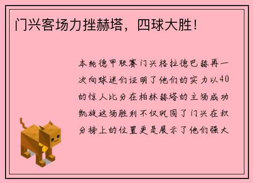 门兴客场力挫赫塔，四球大胜！