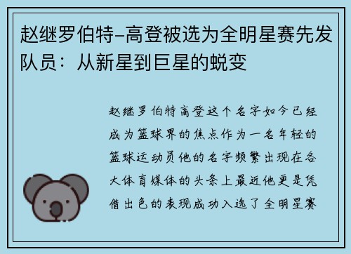 赵继罗伯特-高登被选为全明星赛先发队员：从新星到巨星的蜕变