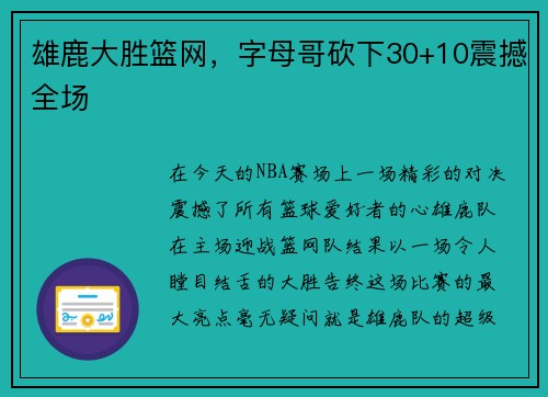 雄鹿大胜篮网，字母哥砍下30+10震撼全场